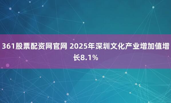 361股票配资网官网 2025年深圳文化产业增加值增长8.1%