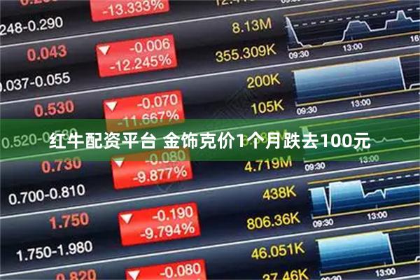 红牛配资平台 金饰克价1个月跌去100元